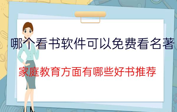 哪个看书软件可以免费看名著 家庭教育方面有哪些好书推荐？